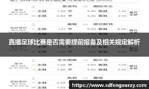 直播足球比赛是否需要提前报备及相关规定解析