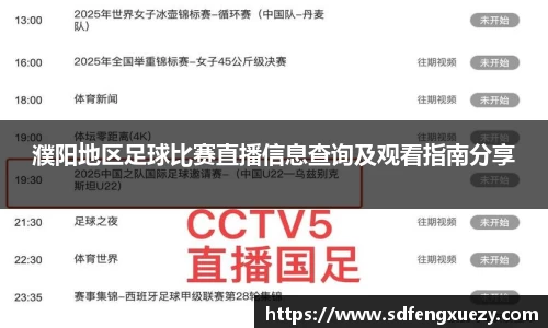 濮阳地区足球比赛直播信息查询及观看指南分享