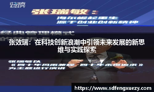 张效瑞：在科技创新浪潮中引领未来发展的新思维与实践探索
