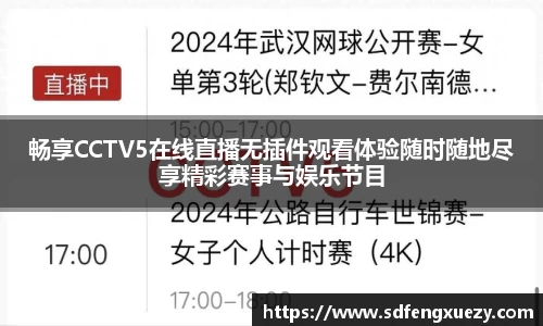 畅享CCTV5在线直播无插件观看体验随时随地尽享精彩赛事与娱乐节目