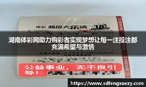湖南体彩网助力购彩者实现梦想让每一注投注都充满希望与激情