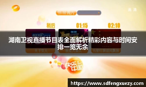 湖南卫视直播节目表全面解析精彩内容与时间安排一览无余