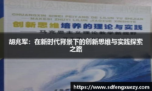 胡兆军：在新时代背景下的创新思维与实践探索之路