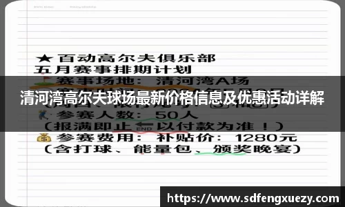 清河湾高尔夫球场最新价格信息及优惠活动详解