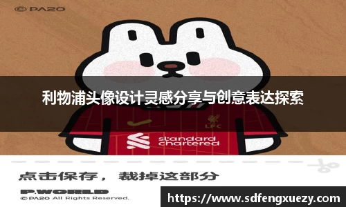 利物浦头像设计灵感分享与创意表达探索