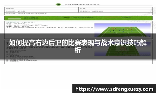 如何提高右边后卫的比赛表现与战术意识技巧解析