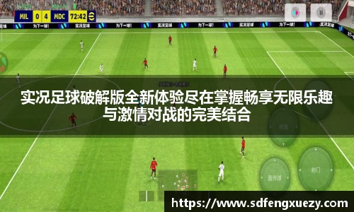 实况足球破解版全新体验尽在掌握畅享无限乐趣与激情对战的完美结合