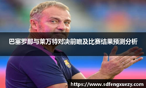 巴塞罗那与莱万特对决前瞻及比赛结果预测分析