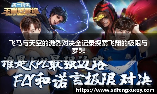飞马与天空的激烈对决全记录探索飞翔的极限与梦想