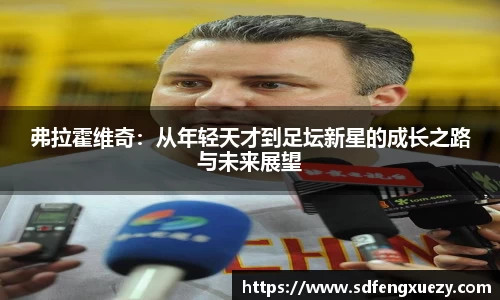 弗拉霍维奇：从年轻天才到足坛新星的成长之路与未来展望