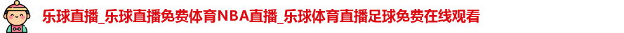 乐球直播_乐球直播免费体育NBA直播_乐球体育直播足球免费在线观看